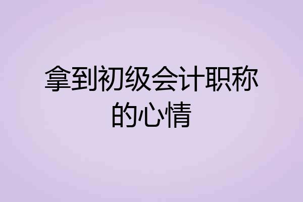 拿到初级会计职称的心情