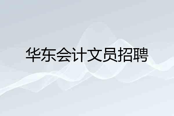 华东会计文员招聘