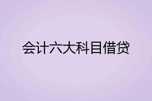 会计六大科目借贷
