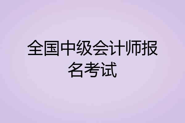 全国中级会计师报名考试