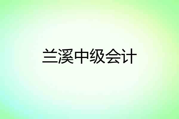 兰溪中级会计
