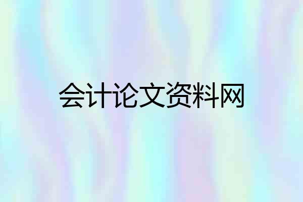 会计论文资料网