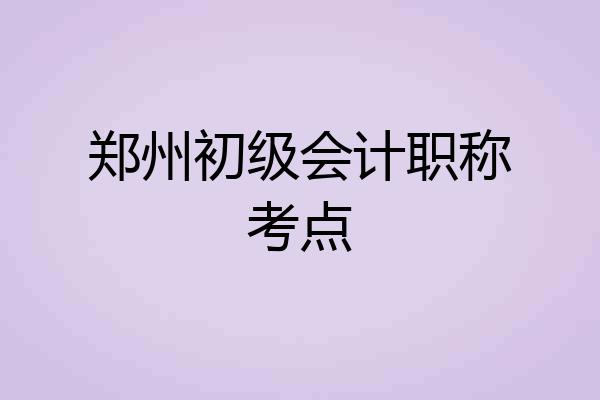 郑州初级会计职称考点