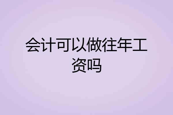 会计可以做往年工资吗