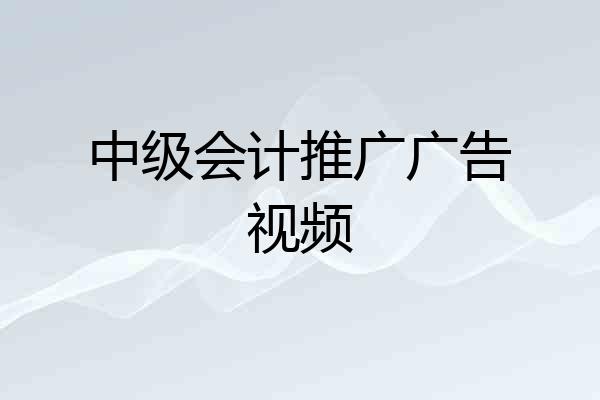 中级会计推广广告视频