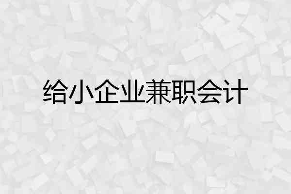给小企业兼职会计