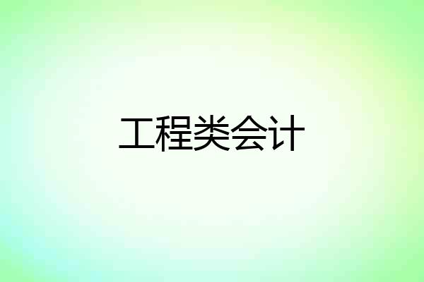 工程类会计