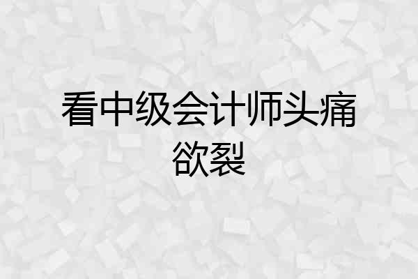 看中级会计师头痛欲裂