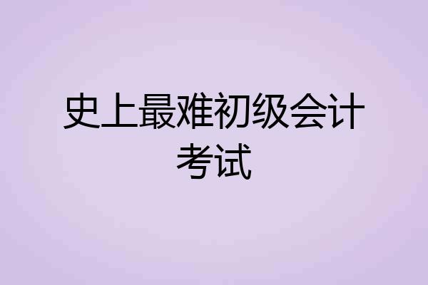 史上最难初级会计考试