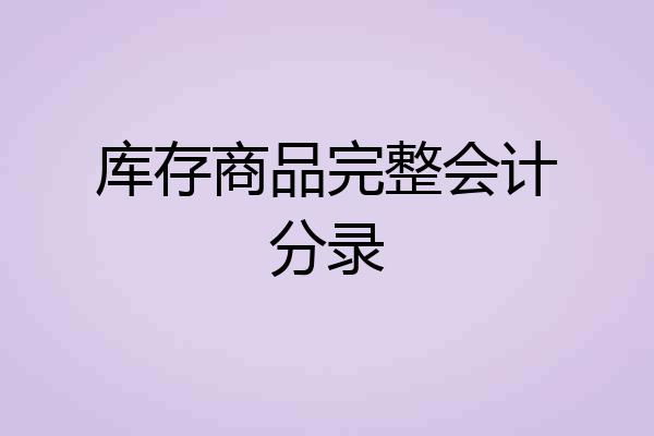 库存商品完整会计分录