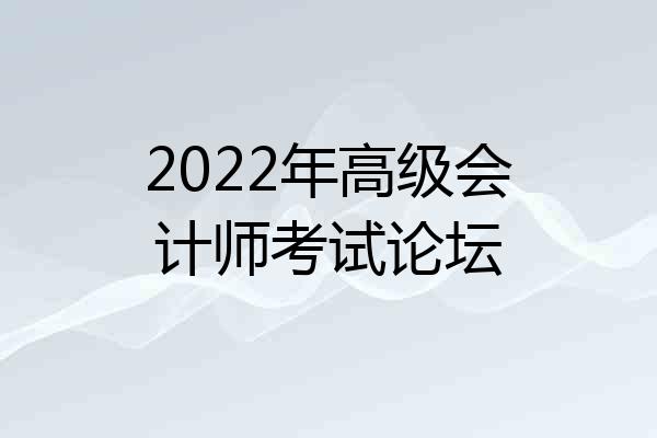 2022年高级会计师考试论坛