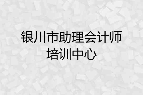 银川市助理会计师培训中心