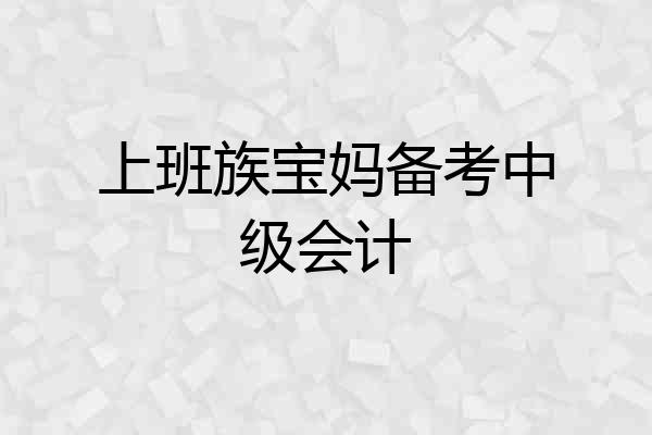 上班族宝妈备考中级会计