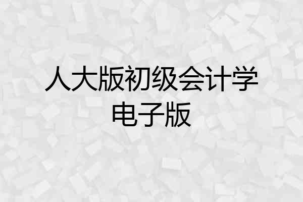人大版初级会计学电子版