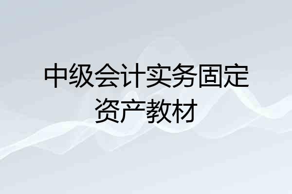 中级会计实务固定资产教材