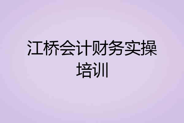 江桥会计财务实操培训