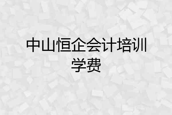 中山恒企会计培训学费