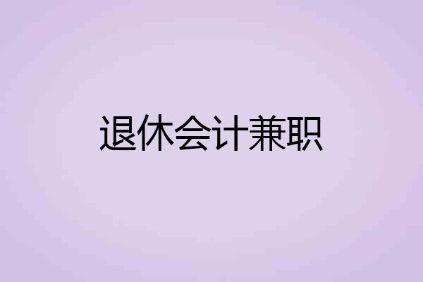 退休会计兼职