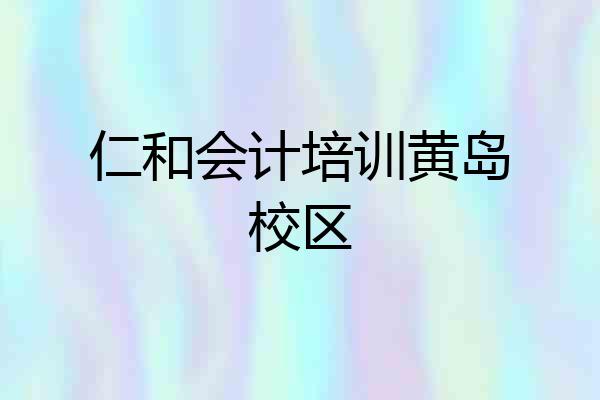 仁和会计培训黄岛校区