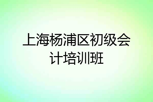 上海杨浦区初级会计培训班