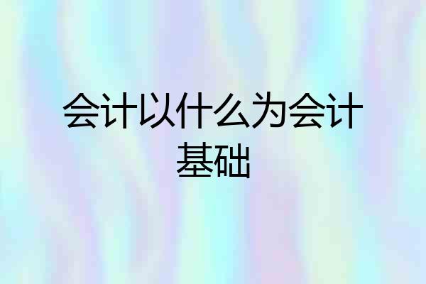 会计以什么为会计基础
