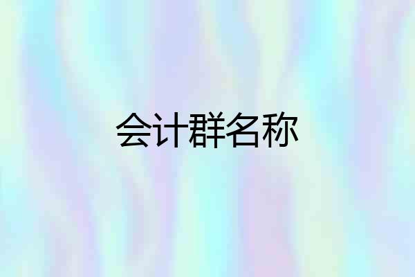 会计群名称