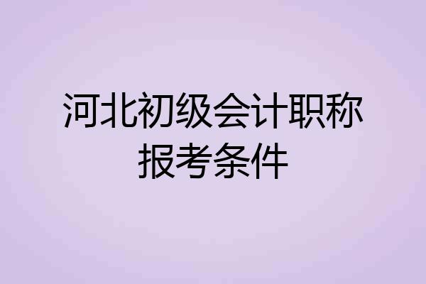 河北初级会计职称报考条件