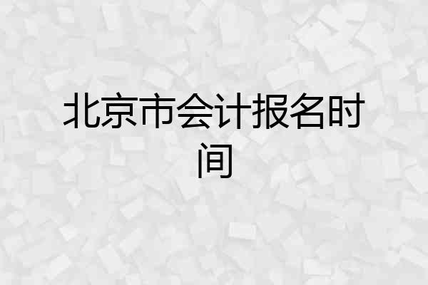 北京市会计报名时间