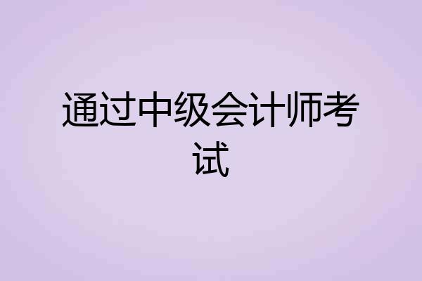 通过中级会计师考试
