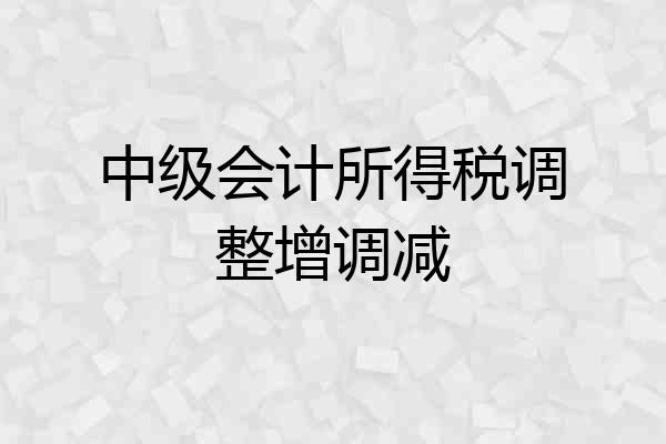 中级会计所得税调整增调减