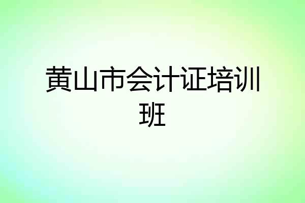 黄山市会计证培训班