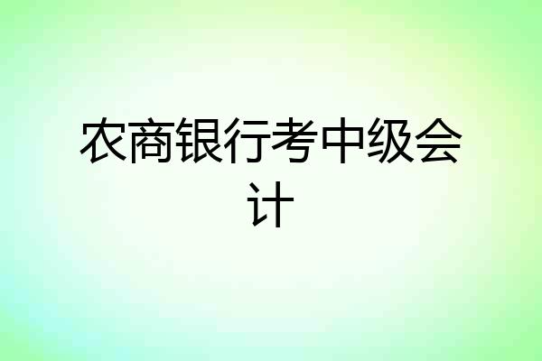 农商银行考中级会计