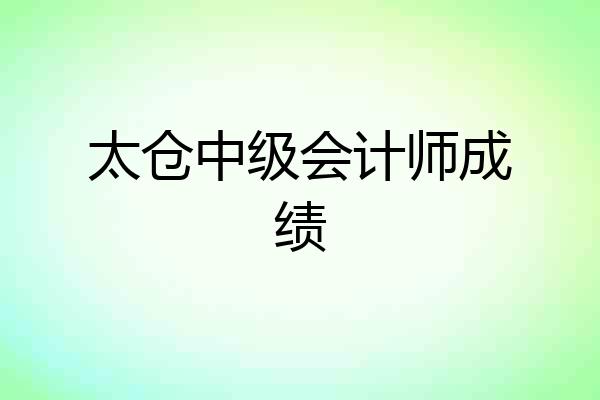 太仓中级会计师成绩