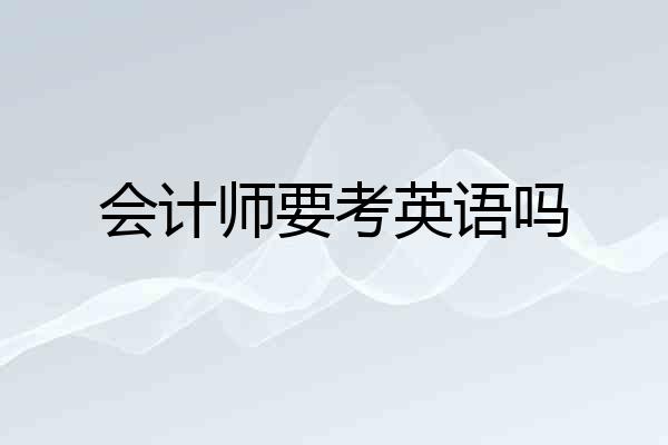 会计师要考英语吗