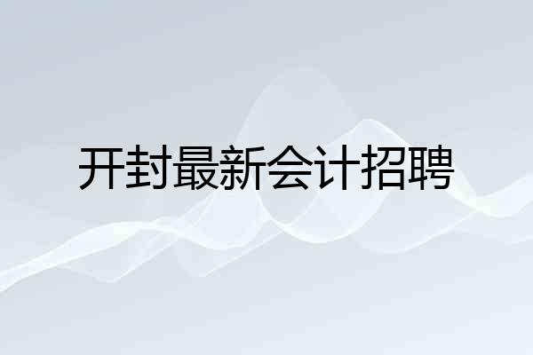 开封最新会计招聘