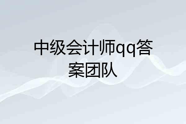 中级会计师qq答案团队