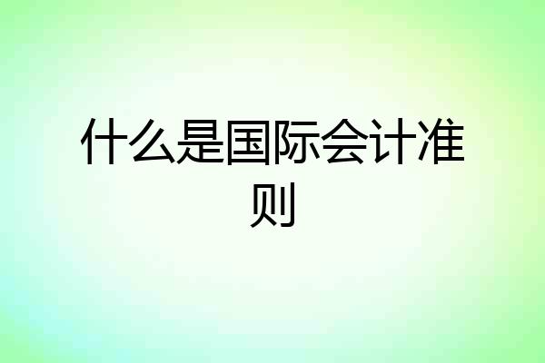 什么是国际会计准则