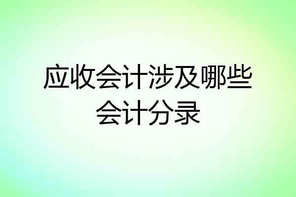 应收会计涉及哪些会计分录