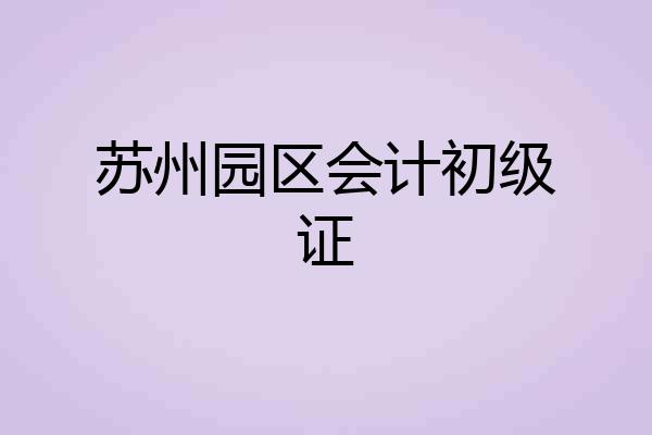 苏州园区会计初级证