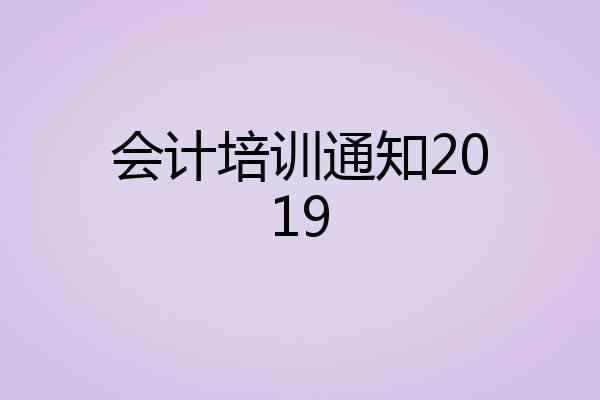 会计培训通知2019