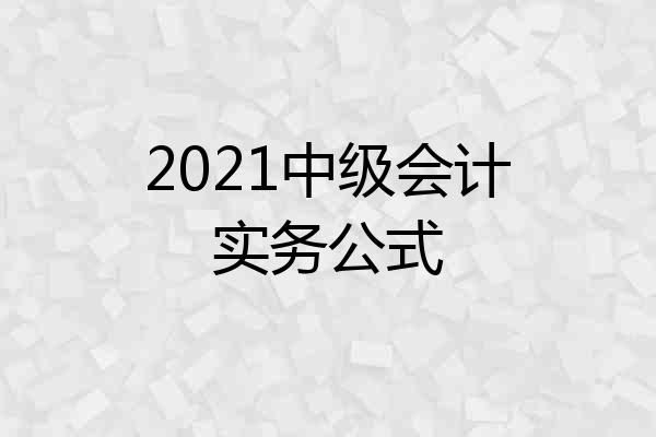 2021中级会计实务公式