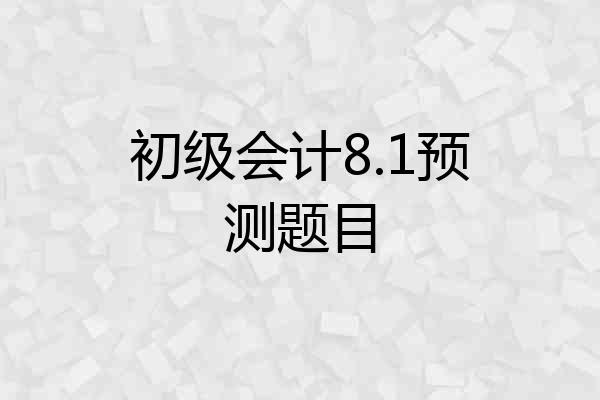 初级会计8.1预测题目