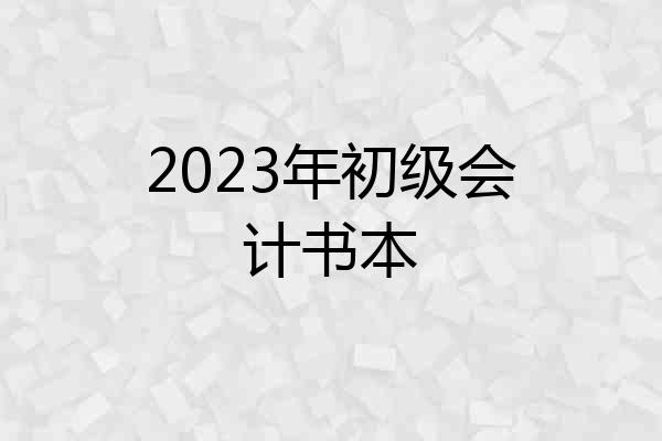 2023年初级会计书本