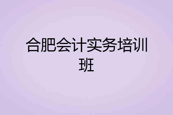 合肥会计实务培训班