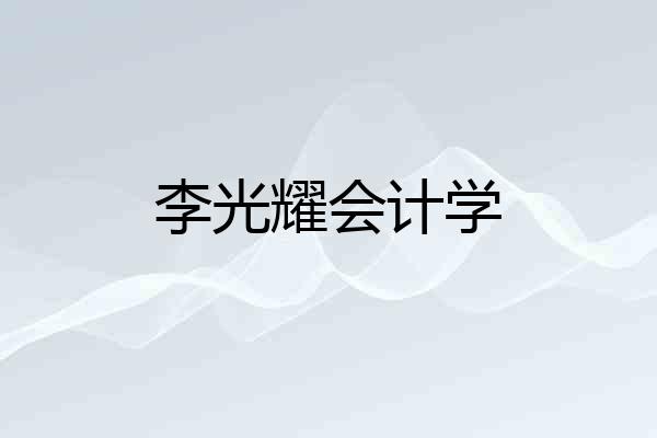 李光耀会计学