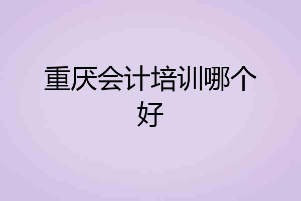 重厌会计培训哪个好