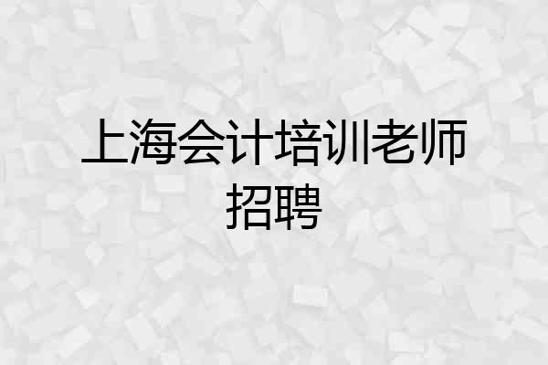 上海会计培训老师招聘
