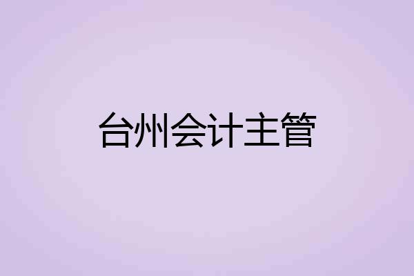 台州会计主管