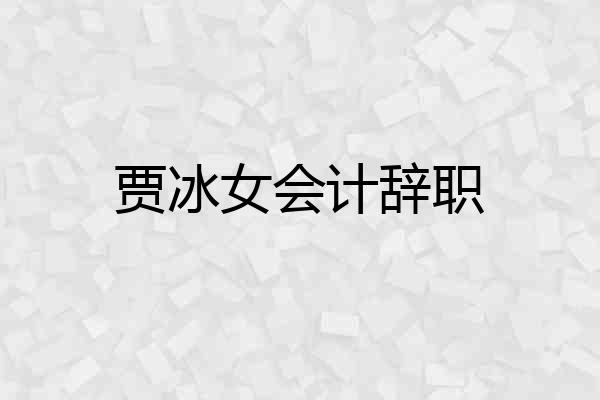 贾冰女会计辞职