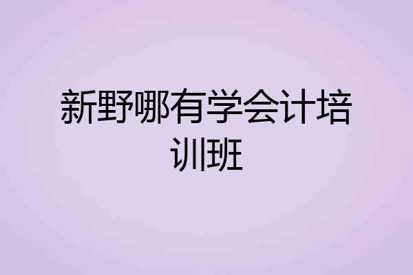 新野哪有学会计培训班